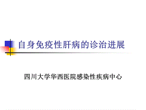 自身免疫性肝病讲座.ppt