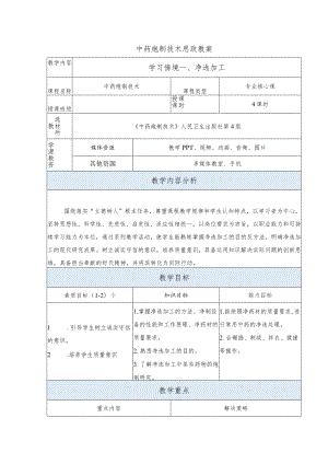 中药炮制技术-净选加工思政教案.docx