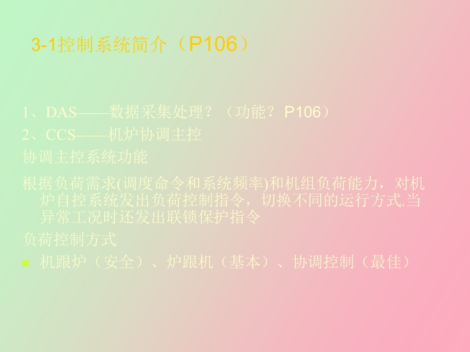 机组的控制及安全保护.ppt_第3页