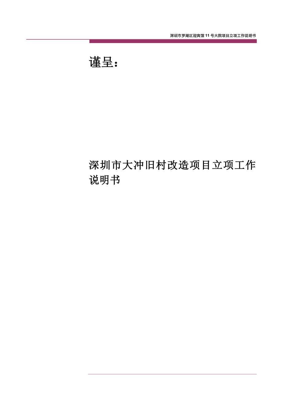 0804深圳大冲旧改项但目工作说明书.doc_第1页