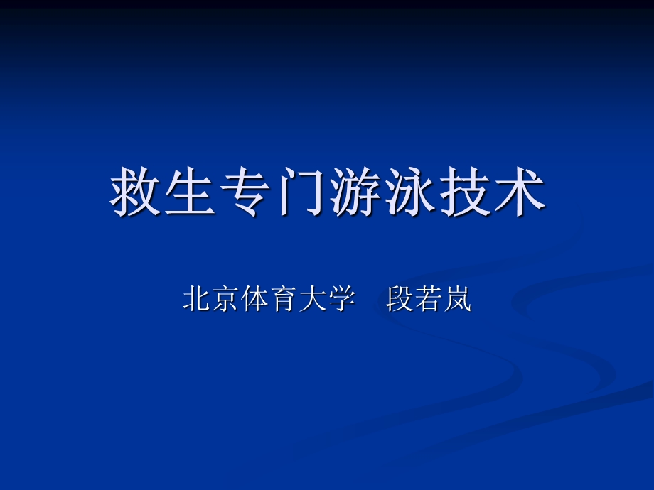 救生专门游泳技术.ppt_第1页