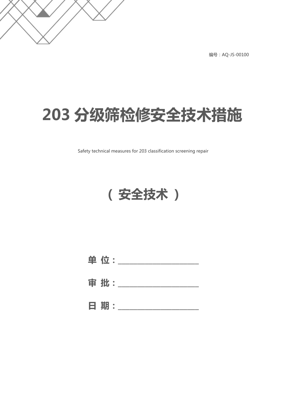 分级筛检修安全技术措施.docx_第1页