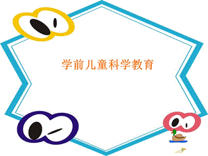 学前儿童科学教育.ppt