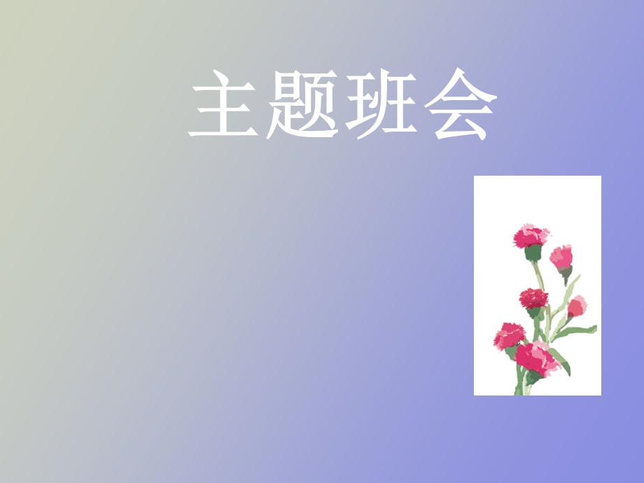 远离烟草毒品主题班会.ppt_第1页