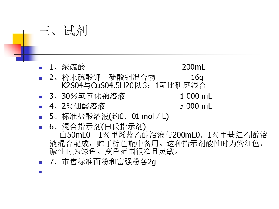 实验二微量凯氏定氮法测定总氮量.ppt_第3页