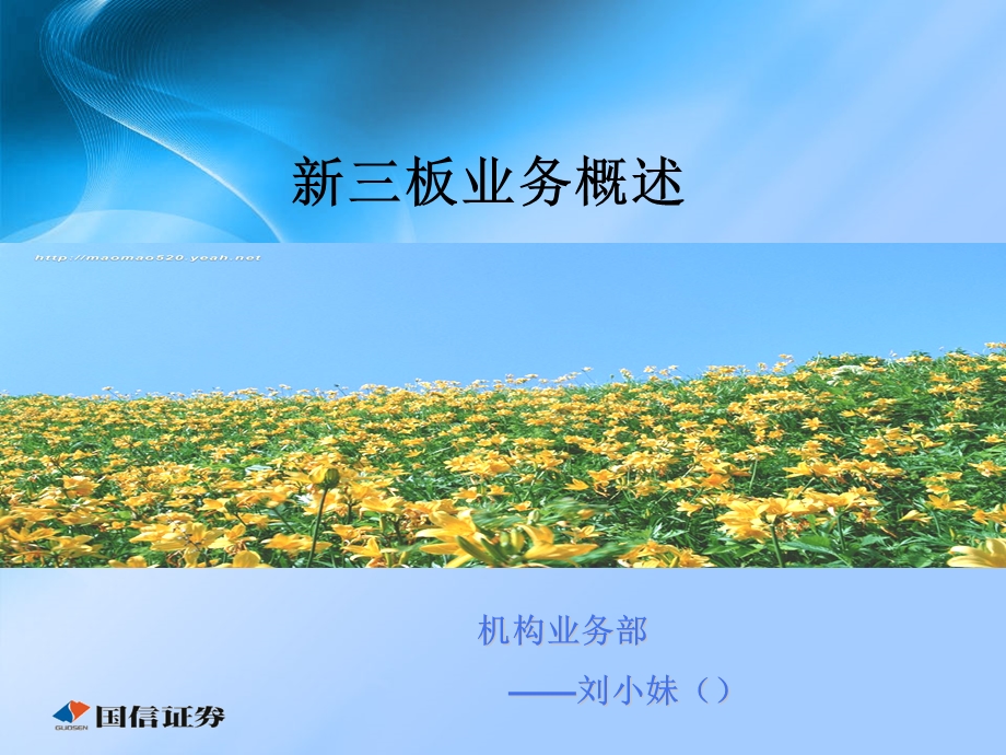 培训课件：新三板业务概述.ppt_第1页