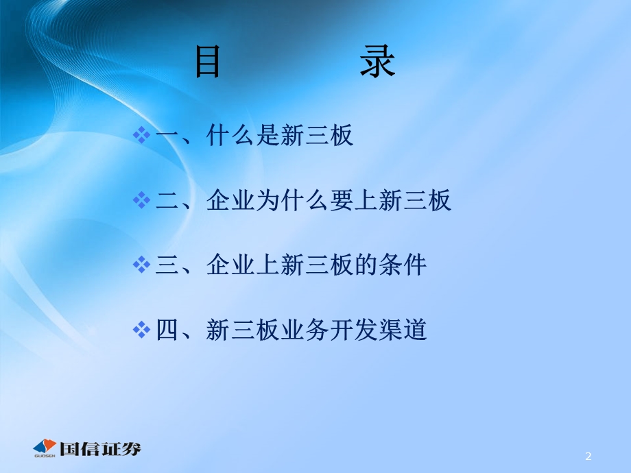 培训课件：新三板业务概述.ppt_第2页