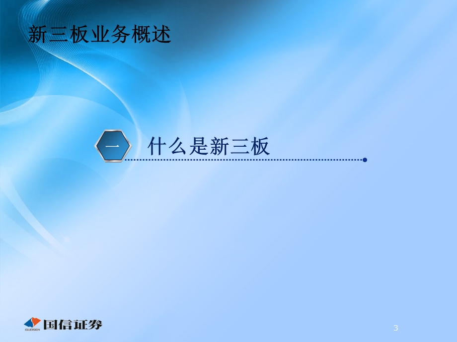 培训课件：新三板业务概述.ppt_第3页