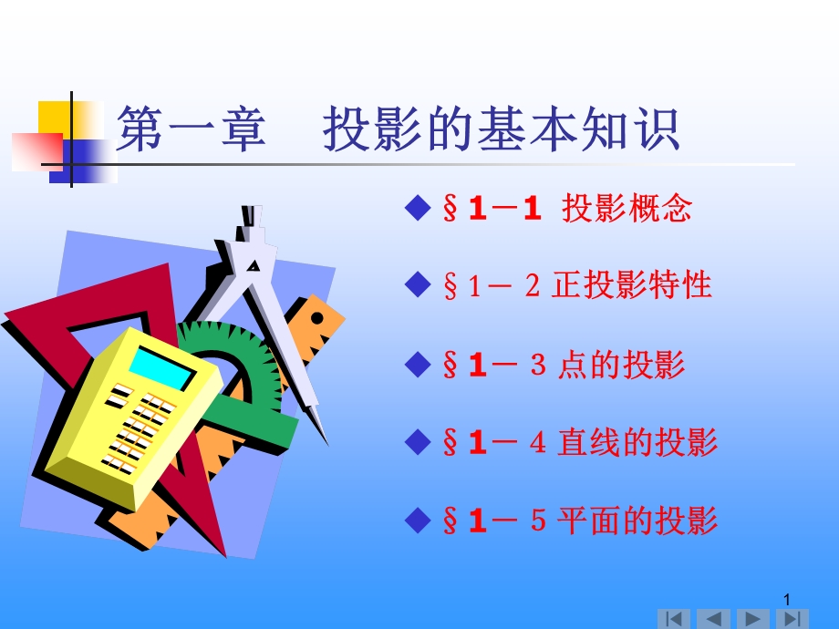 建筑工程制图与识图.ppt_第1页