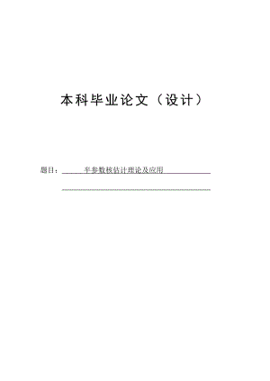 半参数核估计理论及应用毕业6206388.doc