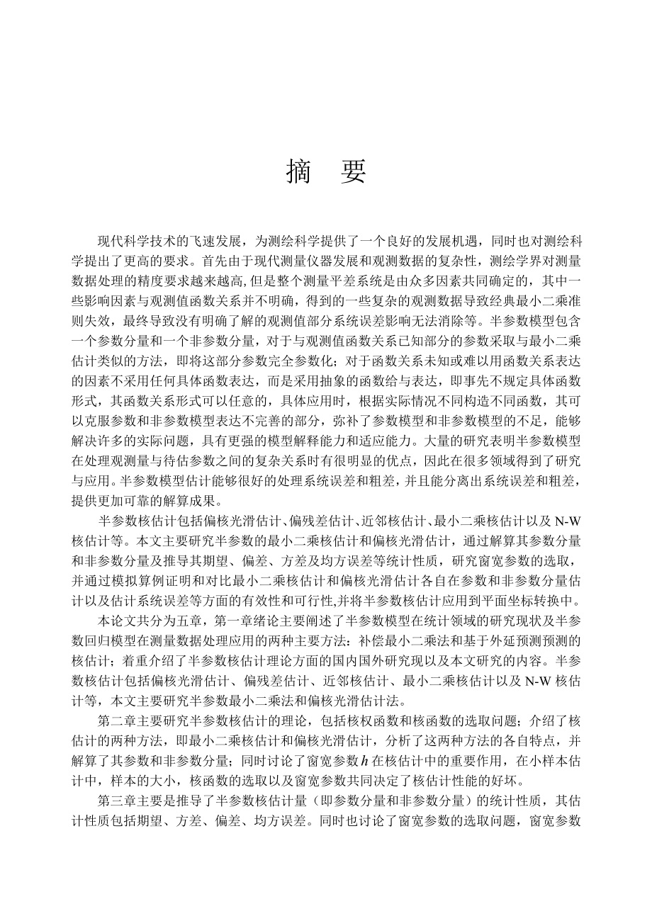 半参数核估计理论及应用毕业6206388.doc_第2页