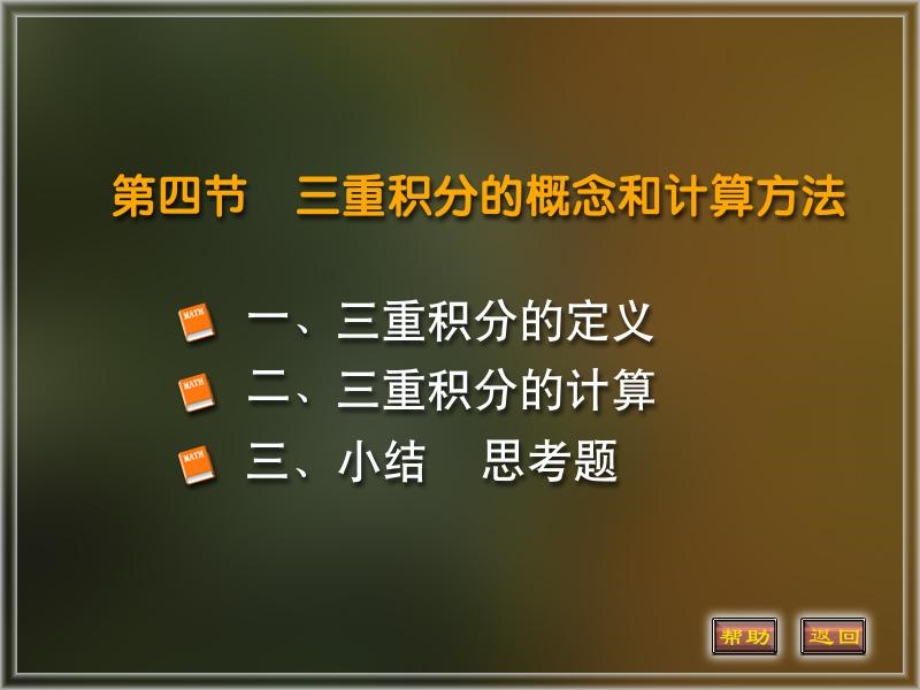 重积分定义和计算.ppt_第1页