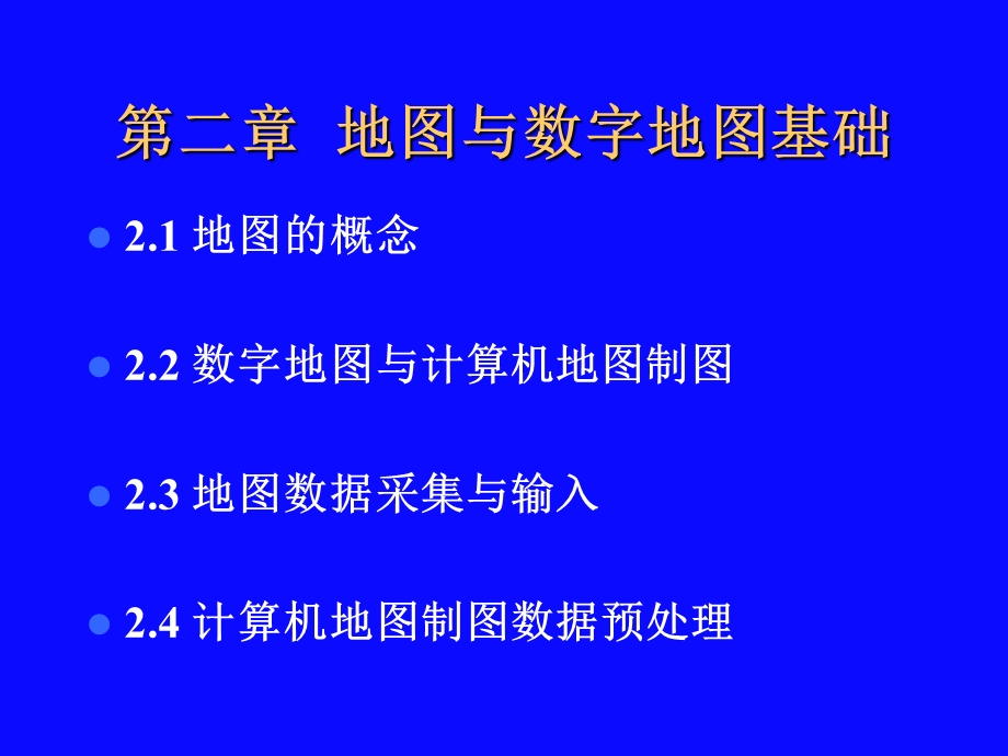 计算机地图制图原理与方法第2章地图与数字地图基础.ppt_第1页