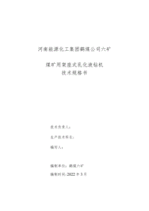 河南能源化工集团鹤煤公司六矿煤矿用架座式乳化液钻机技术规格书.docx