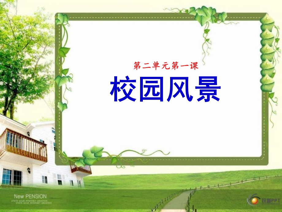 岭南版初一美术《校园风景》.ppt_第1页