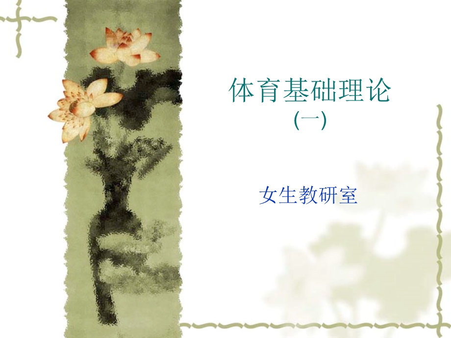 体育基础理论一.ppt_第1页