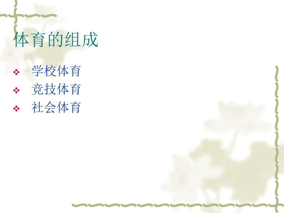 体育基础理论一.ppt_第3页