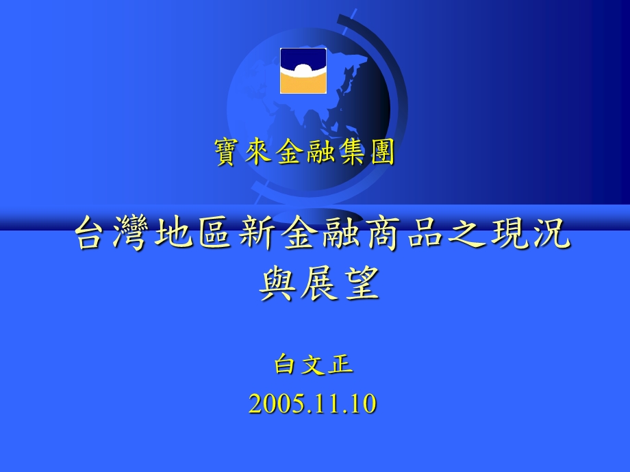 台湾地区新金融商品之现况与展望.ppt_第1页