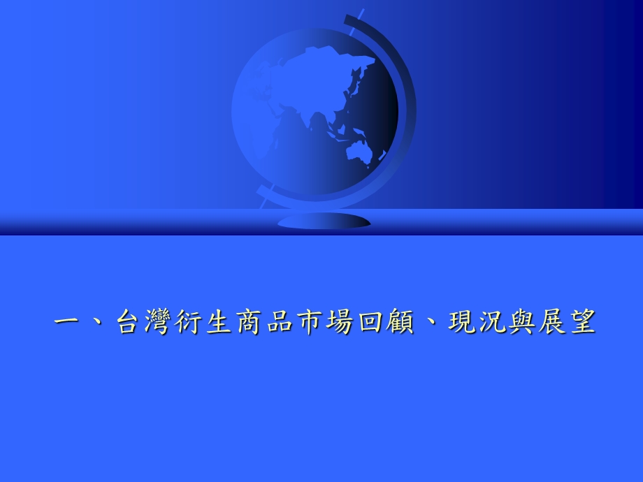 台湾地区新金融商品之现况与展望.ppt_第3页