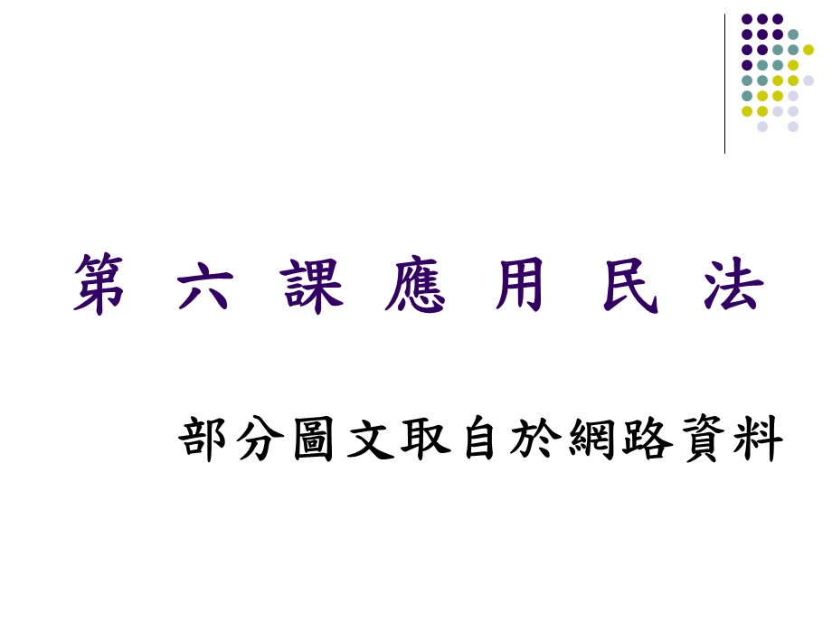 六课应用民法.ppt_第1页