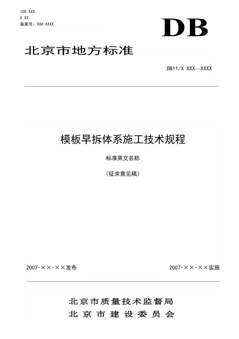 XXX模板早拆体系施工技术规程分为4部分[总结].doc_第1页