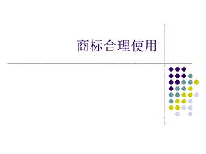 商标的合理使用.ppt