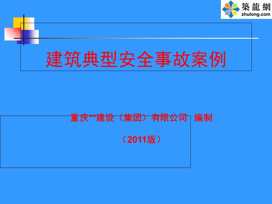 施工现场安全事故案例(PPT-)全集.ppt_第1页