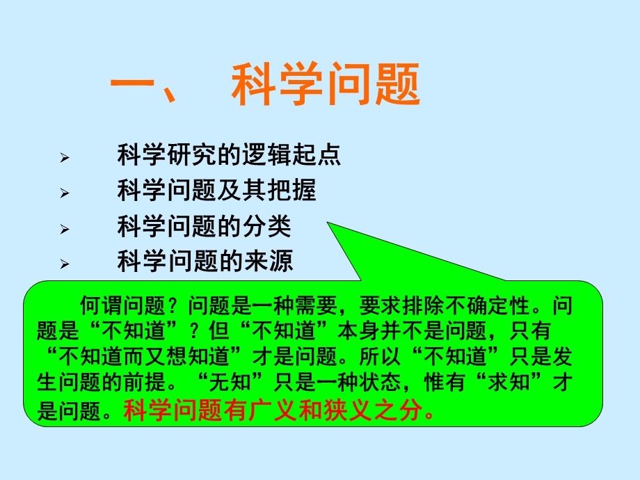 科学问题与科研选题.ppt_第2页