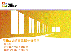 用Excel提高数据分析效率(ppt).ppt