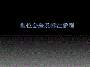 形位公差及标注教程.ppt