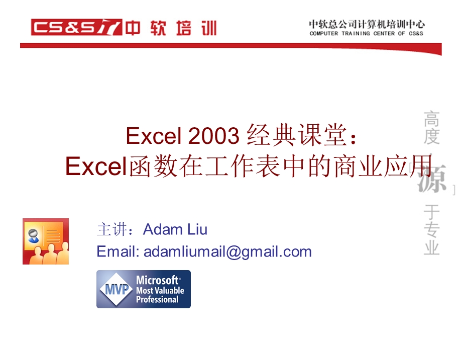 03专题：MicrosoftExcel2003函数在工作表中的商业应用.ppt_第1页