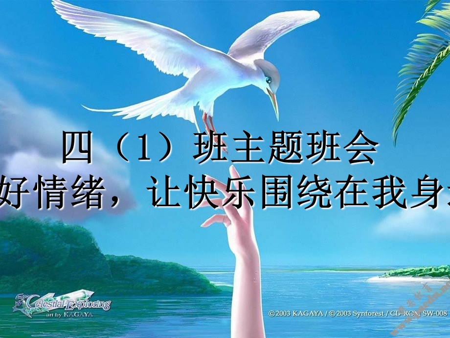 控制好情绪放飞好心情主题班会.ppt_第2页