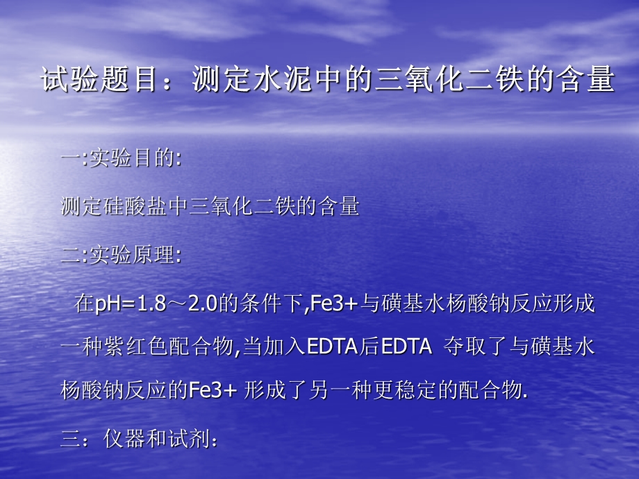 试验题目测定水泥中的三氧化二铁的含量.ppt_第1页