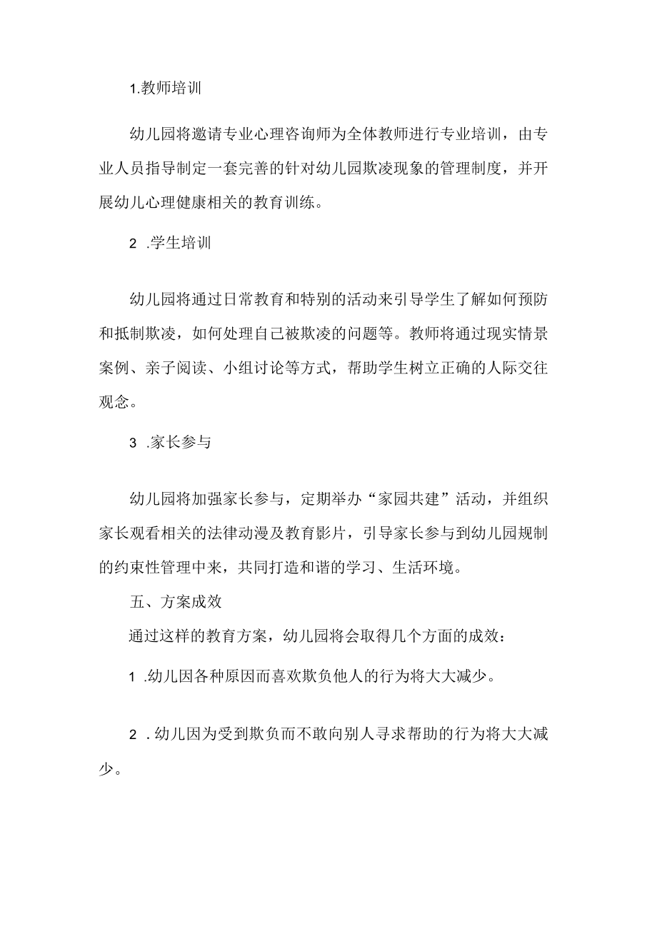 幼儿园大班防欺凌教育方案.docx_第2页