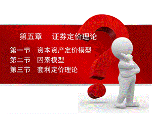 证券定价理论终.ppt