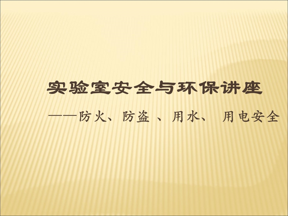 实验室安全与环保讲座.ppt_第1页