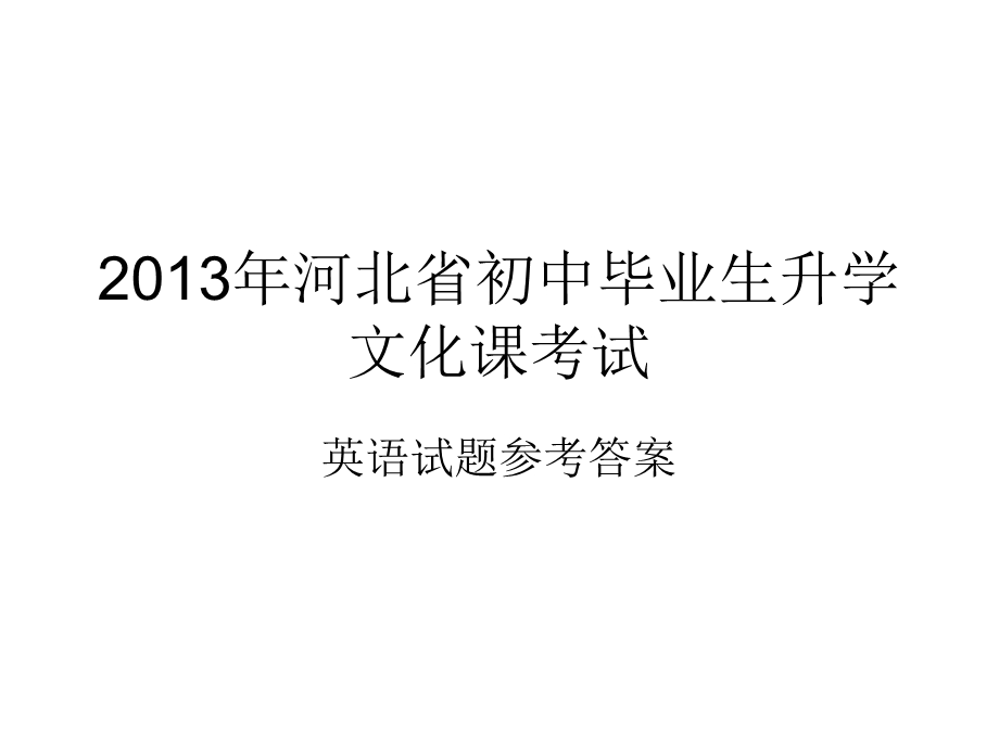 2013年河北省中考英语答案.ppt_第1页