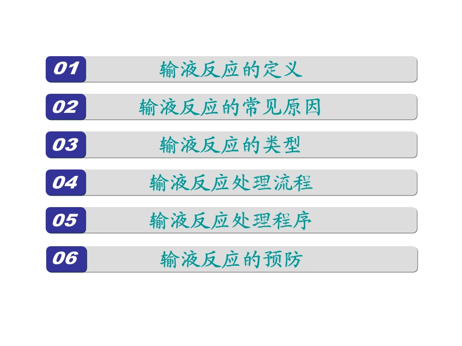 输液反应的应急预案.ppt_第2页