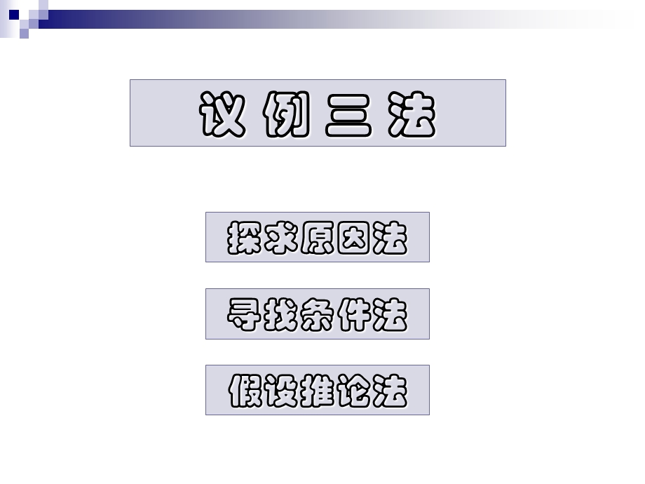 议论文议例三法.ppt_第1页