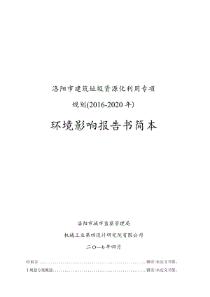 洛阳市建筑垃圾资源化利用专项规划2016-2020年环境影响报告书简本.docx