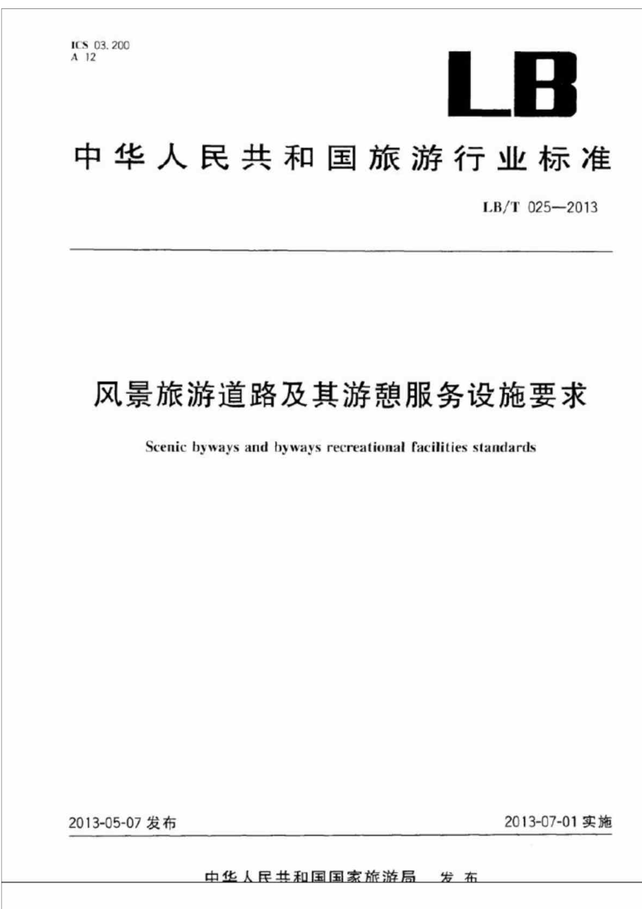 025 三风景旅游道路及其游憩服务设施要求.doc_第1页