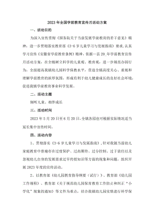 公立幼儿园2023年全国学前教育宣传月活动工作方案及总结汇编4份.docx