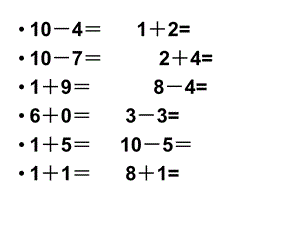 10以内数的加减、连加连减、加减混合练习题.ppt