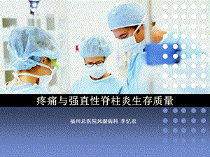 李忆农疼痛与AS患者生存质量.ppt