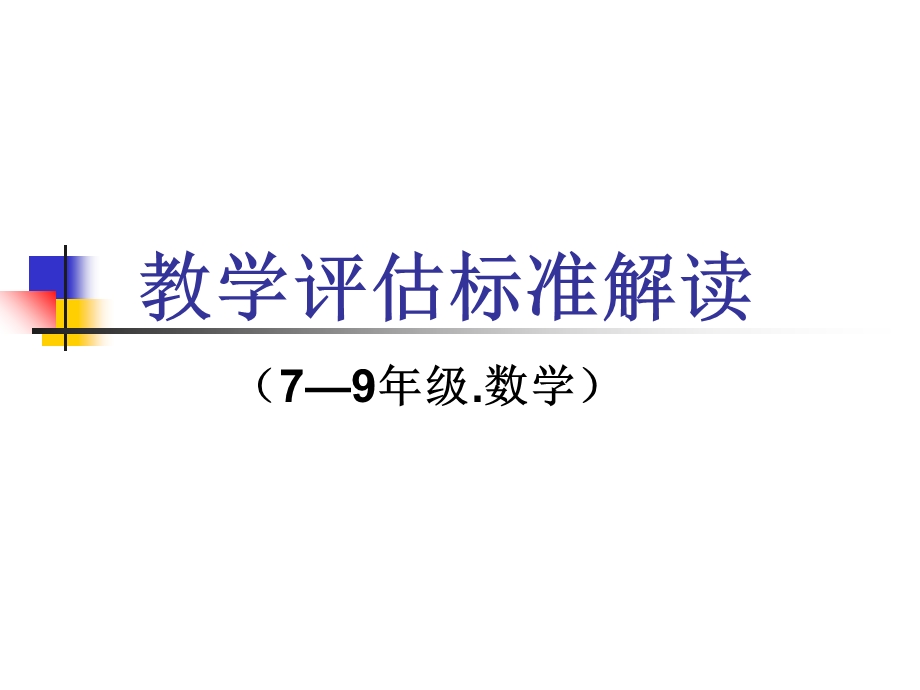 教学评估标准解读.ppt_第1页