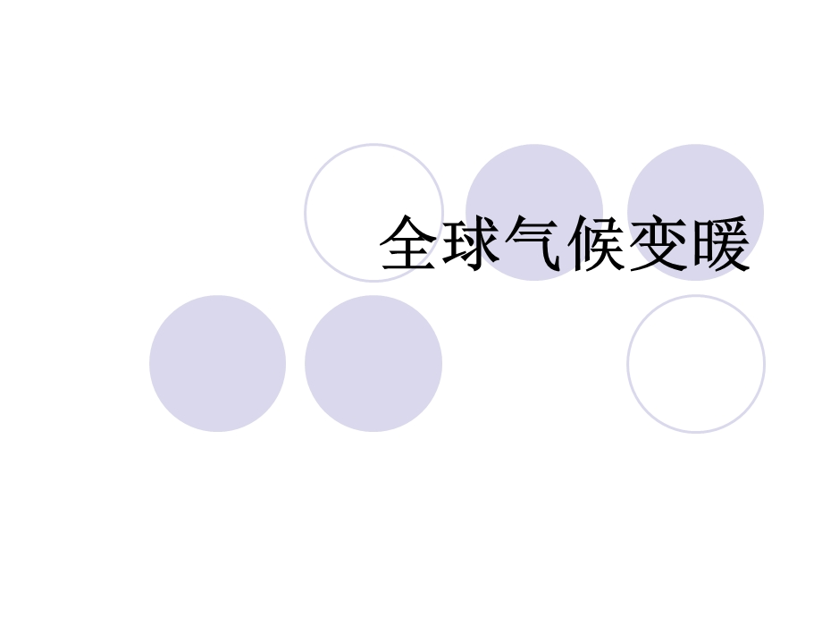 全球变暖.ppt_第1页