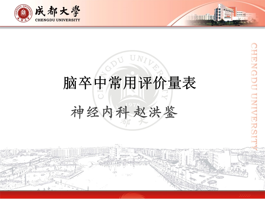 脑卒中常用量表.ppt_第1页