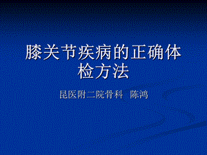 膝关节疾病的正确体检方法.ppt