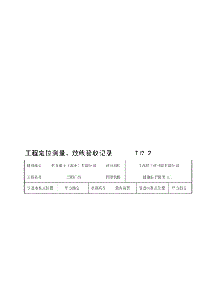 2.2工程定位测量、放线验阳收记录.doc