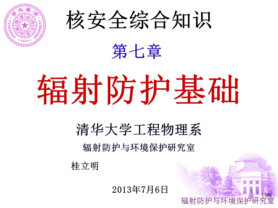 2013年注册核安全工程师-综合知识-第7章(隶校).ppt_第1页